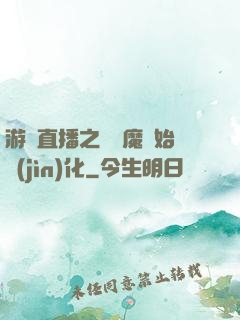游戲直播之從惡魔開始進(jìn)化