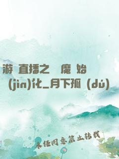 游戲直播之從惡魔開始進(jìn)化
