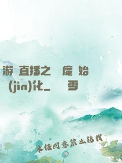 游戲直播之從惡魔開始進(jìn)化