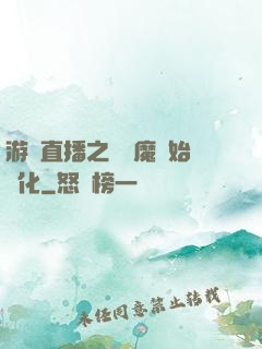 游戲直播之從惡魔開始進化