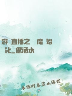 游戲直播之從惡魔開始進化