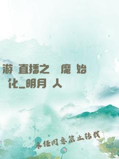 游戲直播之從惡魔開始進化