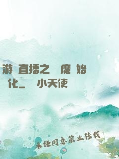 游戲直播之從惡魔開始進化