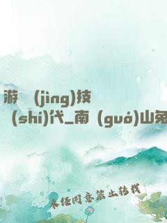 游戲競(jìng)技時(shí)代