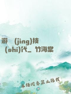 游戲競(jìng)技時(shí)代