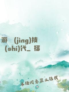 游戲競(jìng)技時(shí)代