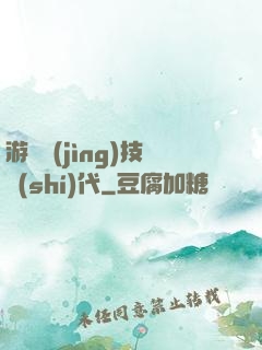 游戲競(jìng)技時(shí)代