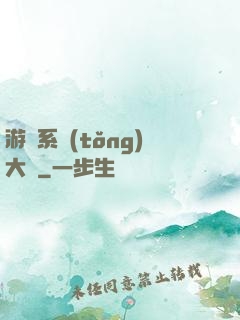 游戲系統(tǒng)大師