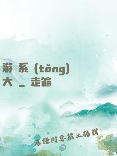 游戲系統(tǒng)大師