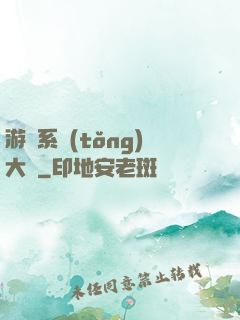游戲系統(tǒng)大師