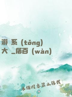 游戲系統(tǒng)大師