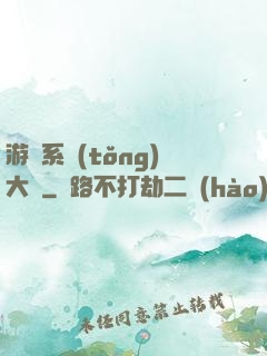 游戲系統(tǒng)大師