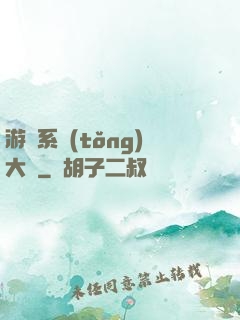 游戲系統(tǒng)大師