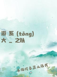 游戲系統(tǒng)大師