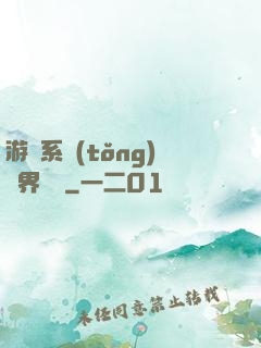 游戲系統(tǒng)異界縱橫