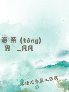 游戲系統(tǒng)異界縱橫