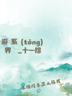 游戲系統(tǒng)異界縱橫