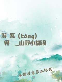 游戲系統(tǒng)異界縱橫