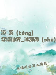 游戲系統(tǒng)穿修仙界