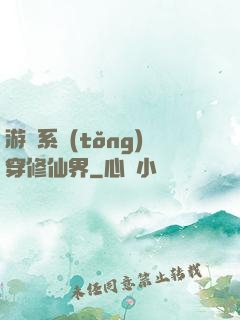 游戲系統(tǒng)穿修仙界