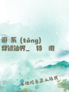 游戲系統(tǒng)穿修仙界