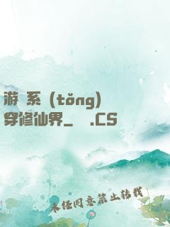 游戲系統(tǒng)穿修仙界