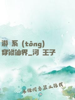 游戲系統(tǒng)穿修仙界
