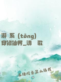 游戲系統(tǒng)穿修仙界