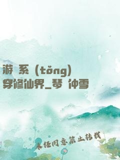 游戲系統(tǒng)穿修仙界