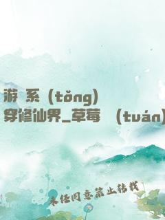 游戲系統(tǒng)穿修仙界