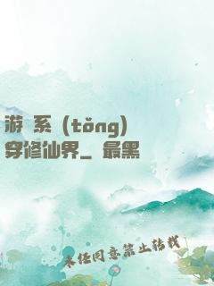 游戲系統(tǒng)穿修仙界