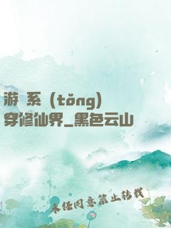 游戲系統(tǒng)穿修仙界