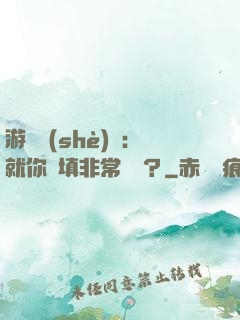 游戲設(shè)計：就你們填非常簡單？
