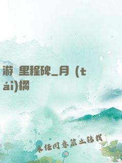 游戲里程碑