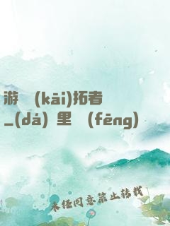 游戲開(kāi)拓者
