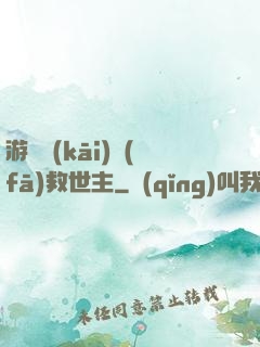 游戲開(kāi)發(fā)救世主