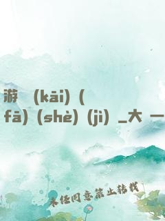 游戲開(kāi)發(fā)設(shè)計(jì)師