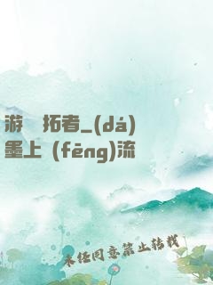 游戲開拓者