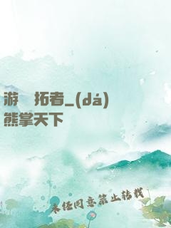 游戲開拓者