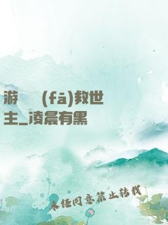 游戲開發(fā)救世主