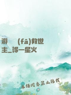 游戲開發(fā)救世主