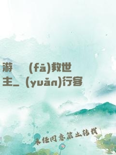 游戲開發(fā)救世主