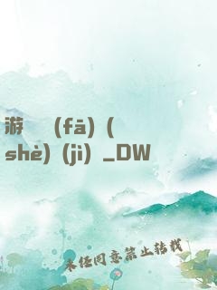 游戲開發(fā)設(shè)計(jì)師