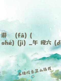 游戲開發(fā)設(shè)計(jì)師