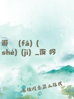 游戲開發(fā)設(shè)計(jì)師