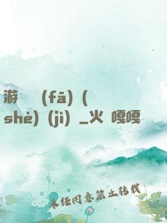 游戲開發(fā)設(shè)計(jì)師