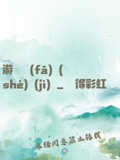 游戲開發(fā)設(shè)計(jì)師