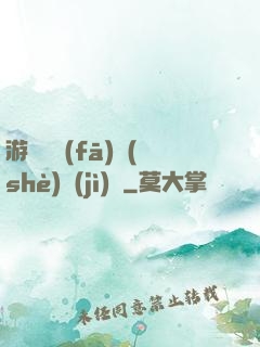 游戲開發(fā)設(shè)計(jì)師