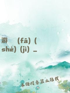 游戲開發(fā)設(shè)計(jì)師