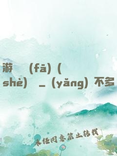 游戲開發(fā)設(shè)計師